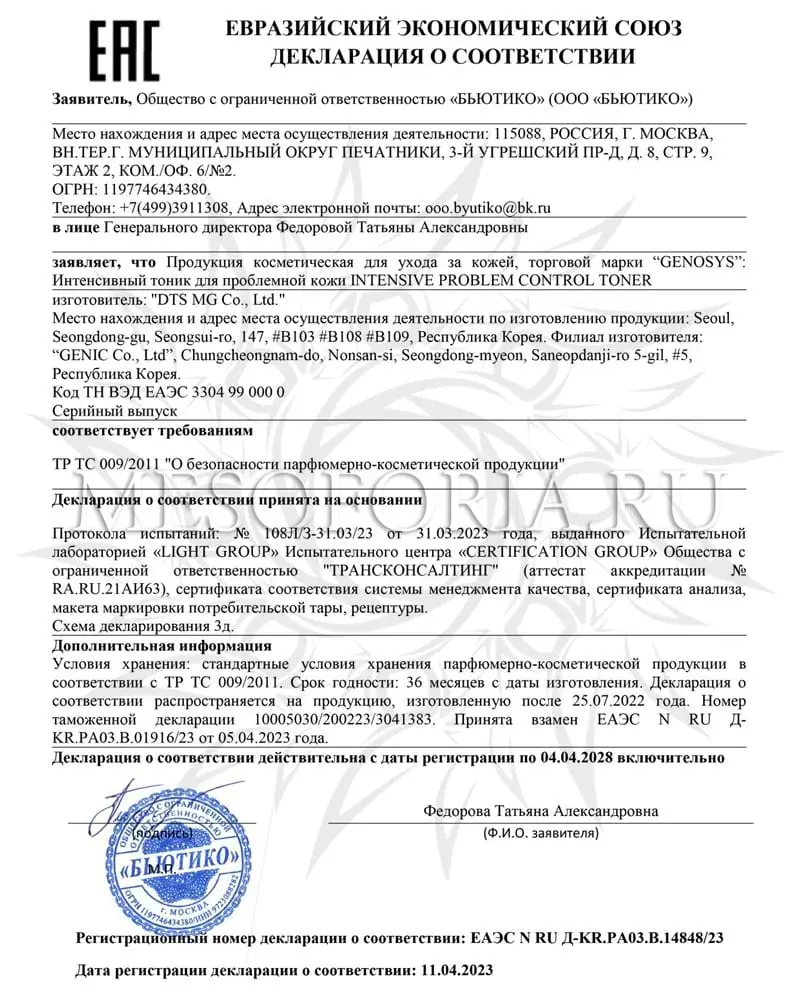 Интенсивный тоник для проблемной кожи / Intensive Problem Control Toner, Genosys (Генозис) - 200 мл