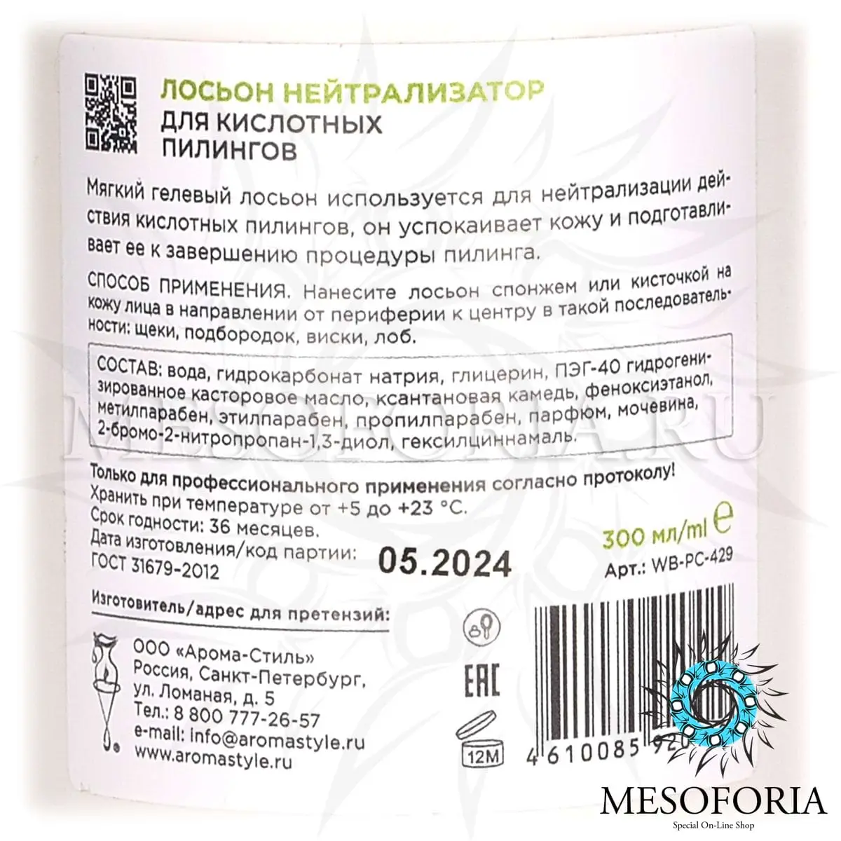 Тоник-гель для лица нейтрализатор (для кислотных пилингов), ALGOMASK, 300 мл Тоник-гель для лица нейтрализатор (для кислотных пилингов), ALGOMASK, 300 мл