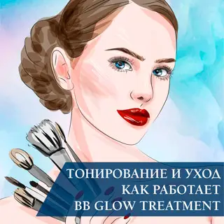 Тонирование и уход: как работает BB Glow Treatment? Тонирование и уход: как работает BB Glow Treatment?