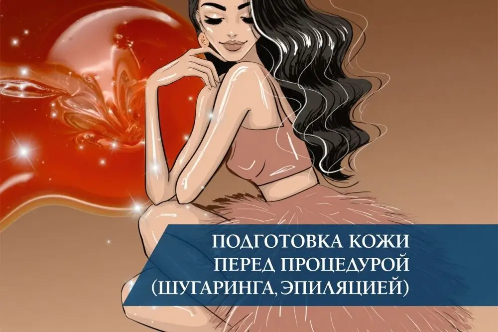 Подготовка кожи перед процедурой шугаринга (депиляцией, эпиляцией)