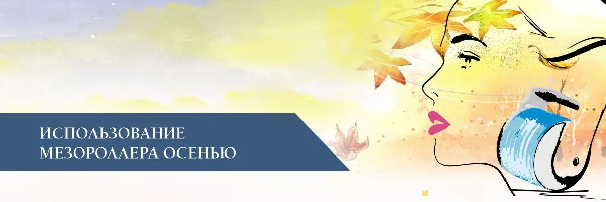 Использование мезороллера осенью Использование мезороллера осенью