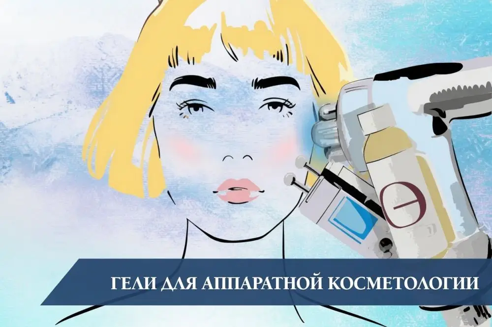 Гели для аппаратной косметологии: состав, виды и как выбрать