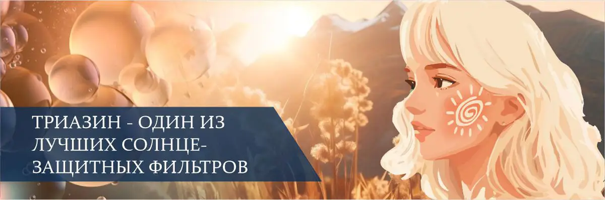 Триазин — один из лучших солнцезащитных фильтров
