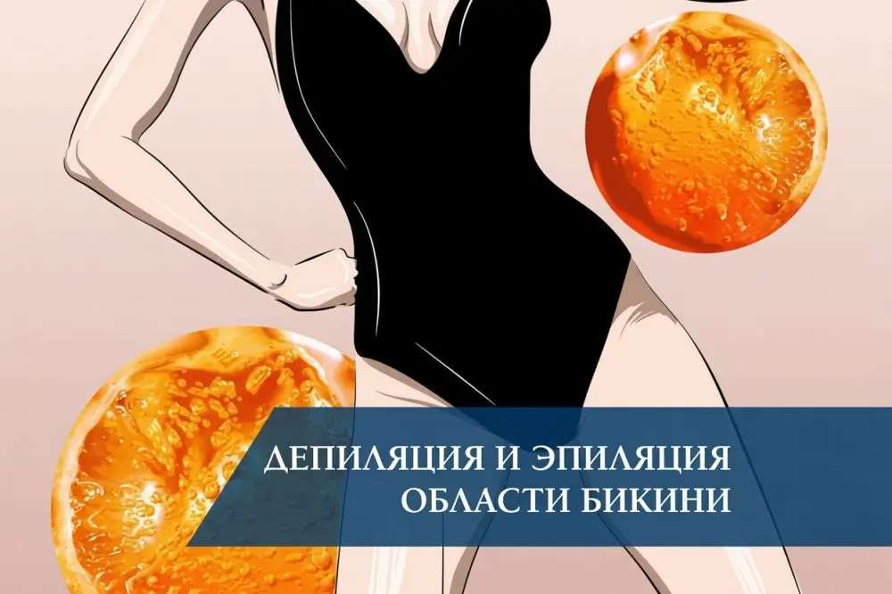 Депиляция и эпиляция области бикини