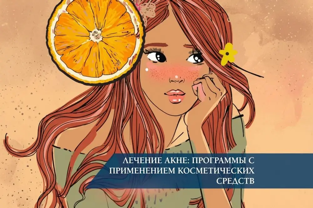 Лечение акне: программы с применением косметических средств