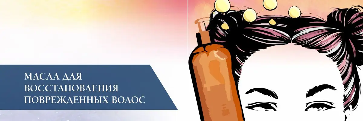 Масла для восстановления поврежденных волос Масла для восстановления поврежденных волос