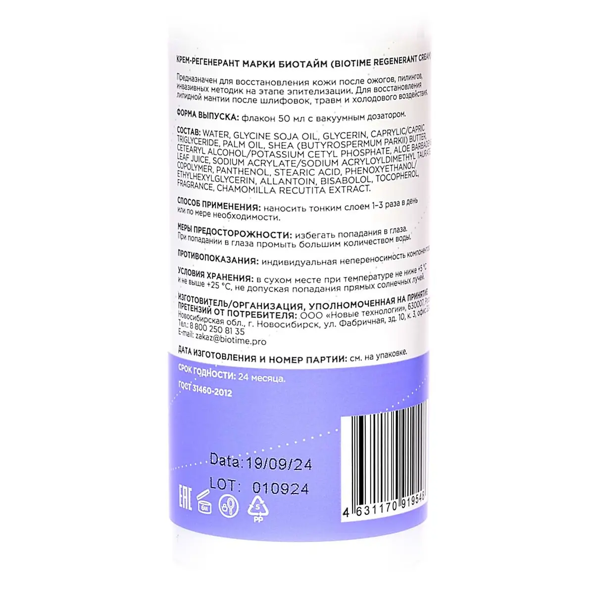 Крем-регенерант / Regenerant Cream, Biotime (Биотайм) - 50 мл