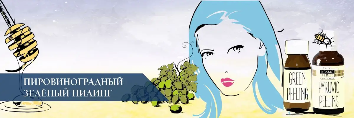 Пировиноградный (зеленый) пилинг – Что это такое? Пировиноградный (зеленый) пилинг – Что это такое?