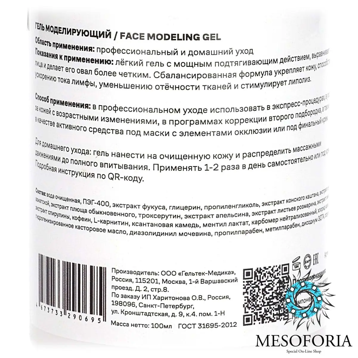 Face Modeling Gel / Гель моделирующий овал лица, Mesoforia (Мезофория) - 100 мл Face Modeling Gel / Гель моделирующий овал лица, Mesoforia (Мезофория) - 100 мл