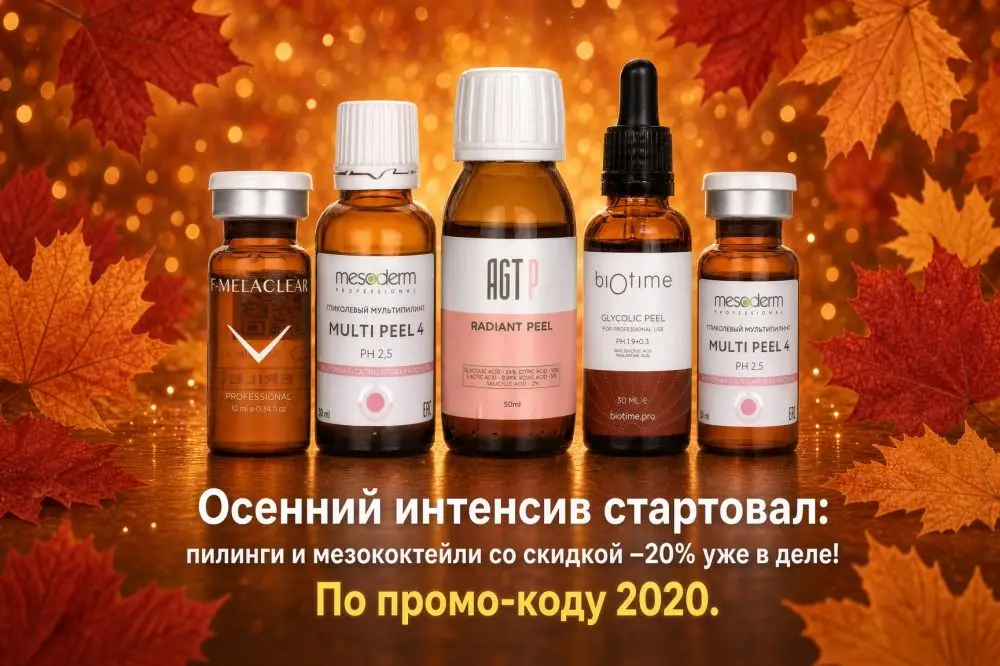 Осенний интенсив: пилинги и мезококтейли −20% по промо-коду 2020!