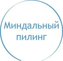 Миндальный пилинг