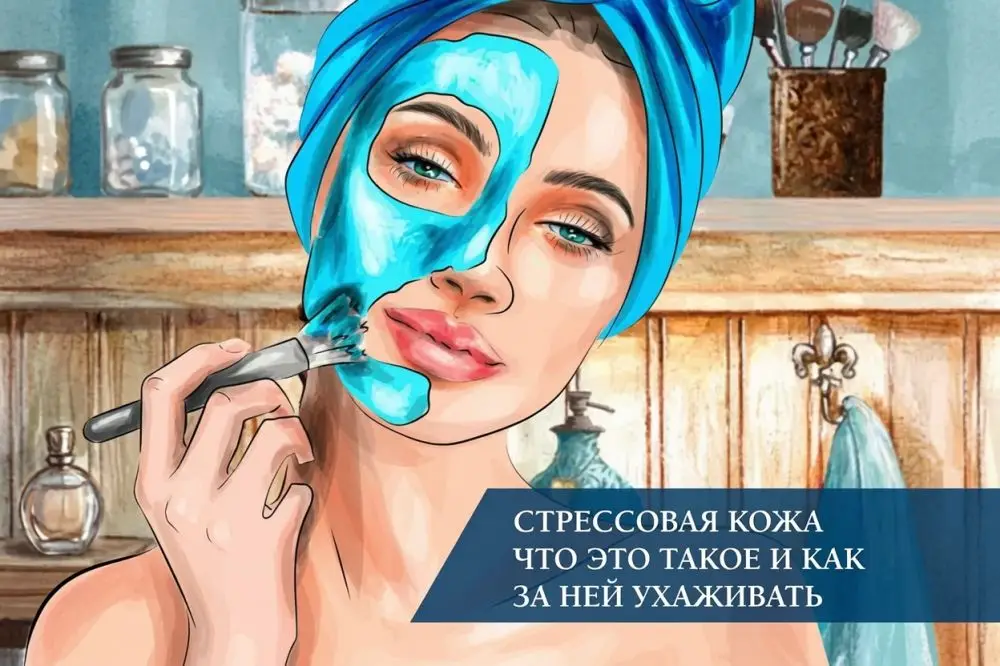 «Стрессовая кожа»: что это такое и как за ней ухаживать