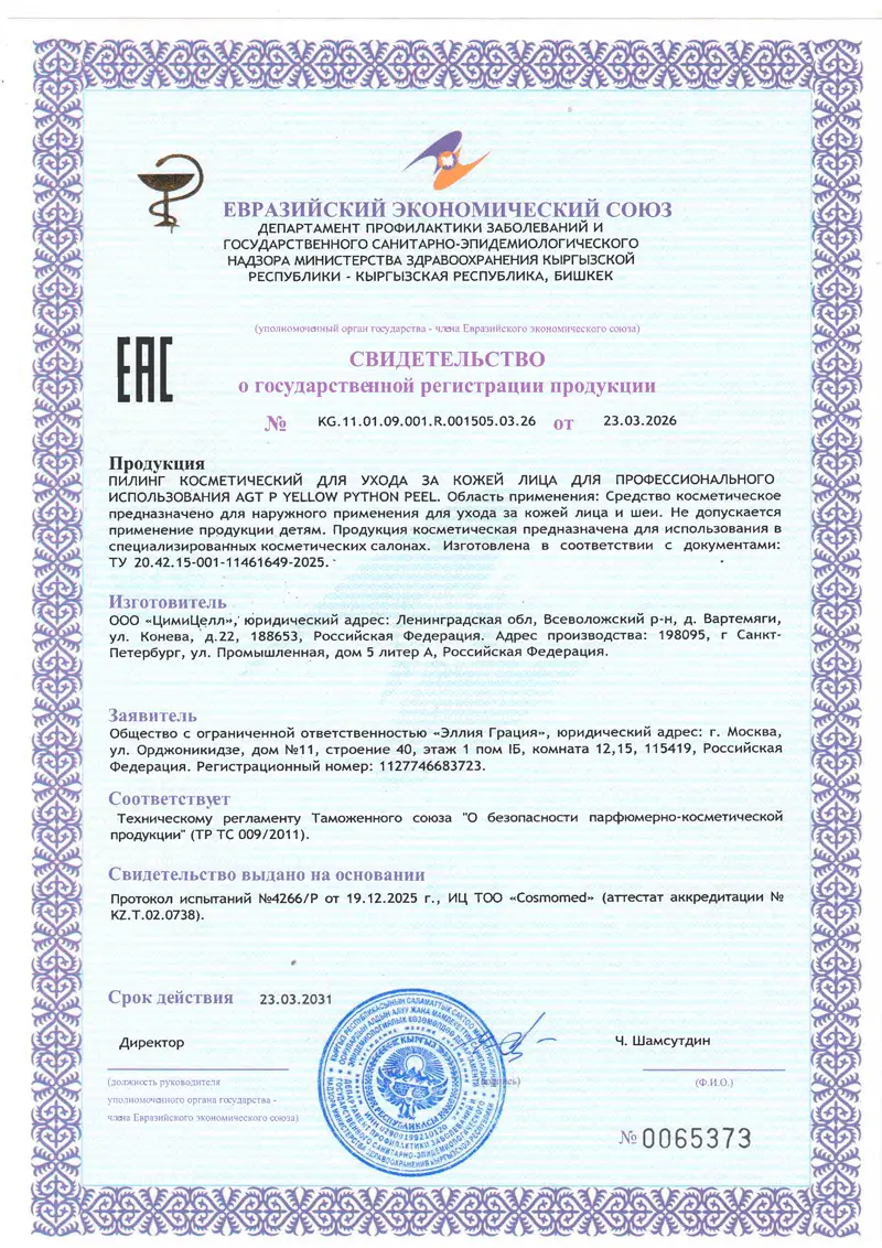 Мультифакторный многокомпонентный химический пилинг / Yellow Python Peel, AGT P - 10 мл