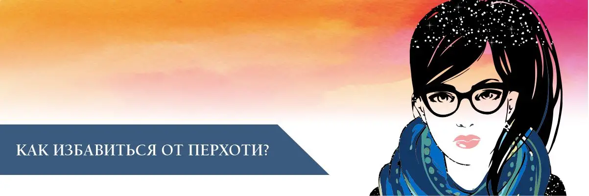 Как избавиться от перхоти на голове? Как избавиться от перхоти на голове?
