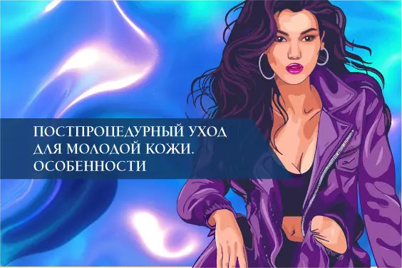 Постпроцедурный уход для молодой кожи: особенности и рекомендации