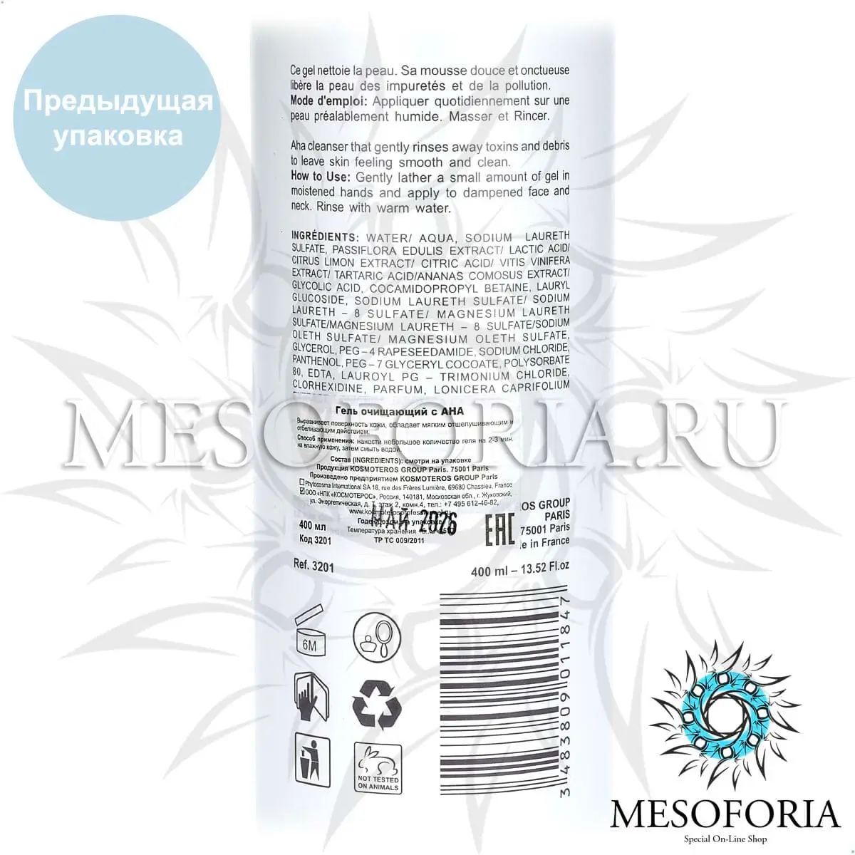 Гель очищающий с АНА / Gel Nettoyant Aux AHA, Kosmoteros (Космотерос), 400 мл Гель очищающий с АНА / Gel Nettoyant Aux AHA, Kosmoteros (Космотерос), 400 мл