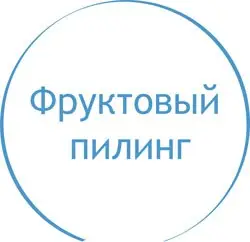 Фруктовый пилинг