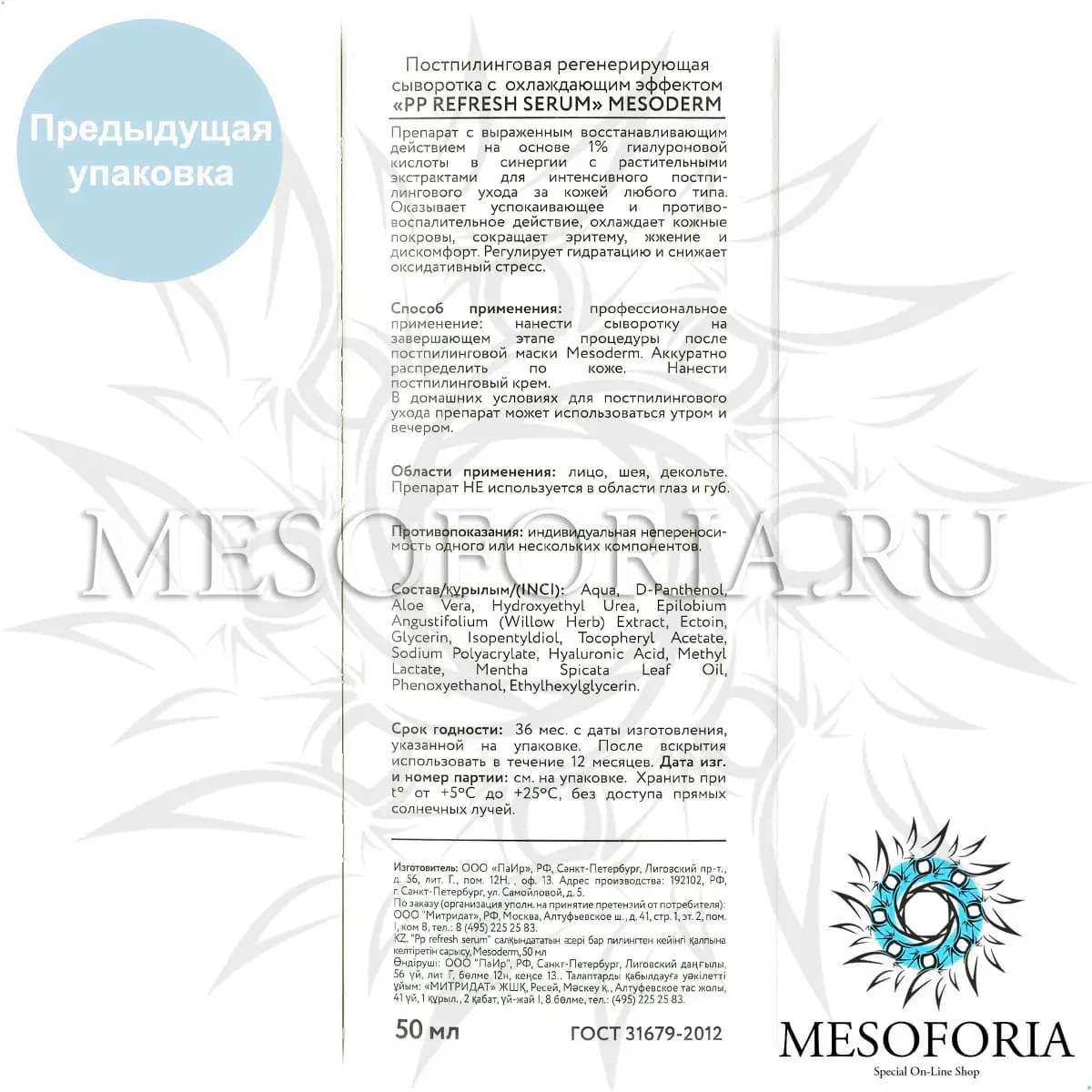 Постпилинговая регенерирующая сыворотка с охлаждающим эффектом / PP Refresh Serum, Mesoderm (Мезодерм), 50 мл
