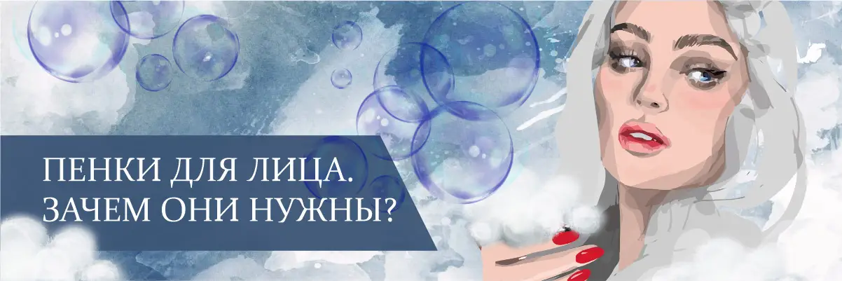 Пенки для лица. Зачем они нужны? Пенки для лица. Зачем они нужны?