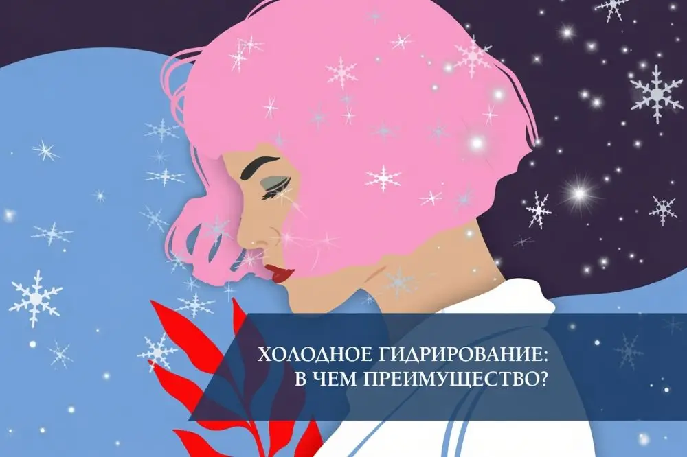 Холодное гидрирование кожи: в чём преимущество перед горячим паром