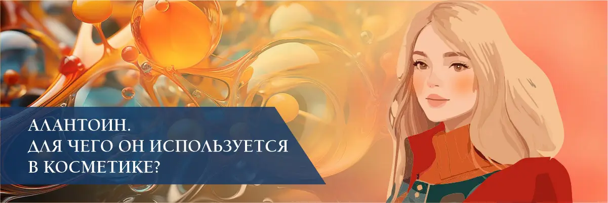Аллантоин (Allantoin). Для чего он используется в косметике? Аллантоин (Allantoin). Для чего он используется в косметике?