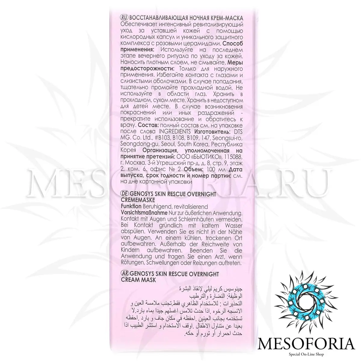 Восстанавливающая ночная крем-маска / Skin Rescue Overnight Cream Mask, Genosys (Генозис) - 100 мл