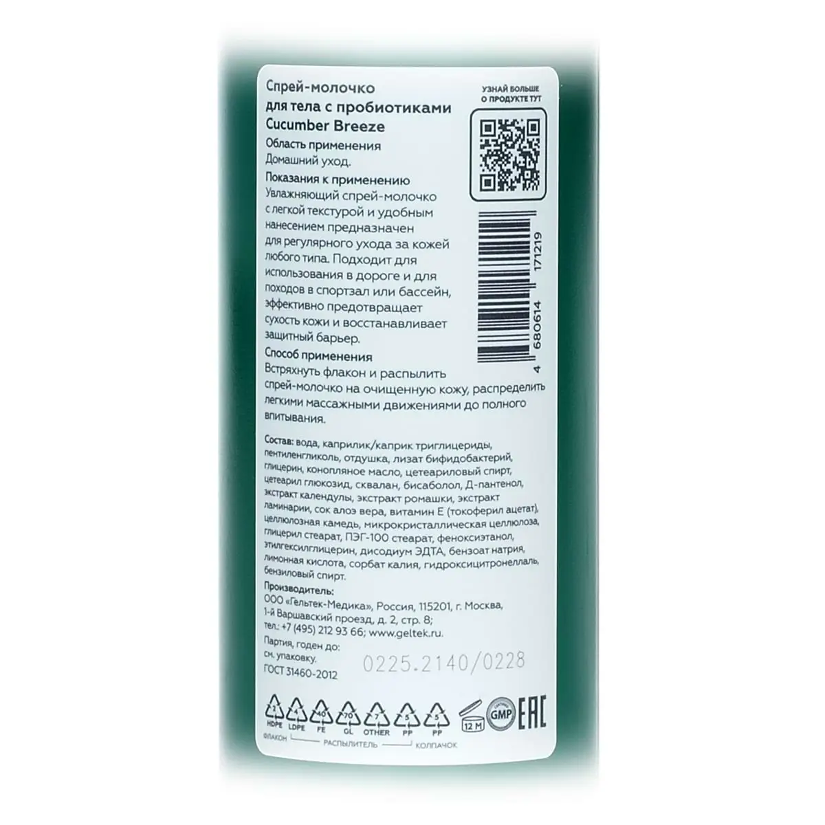 Спрей-молочко для тела с пробиотиками Cucumber Breeze Geltek (Гельтек) - 150 мл