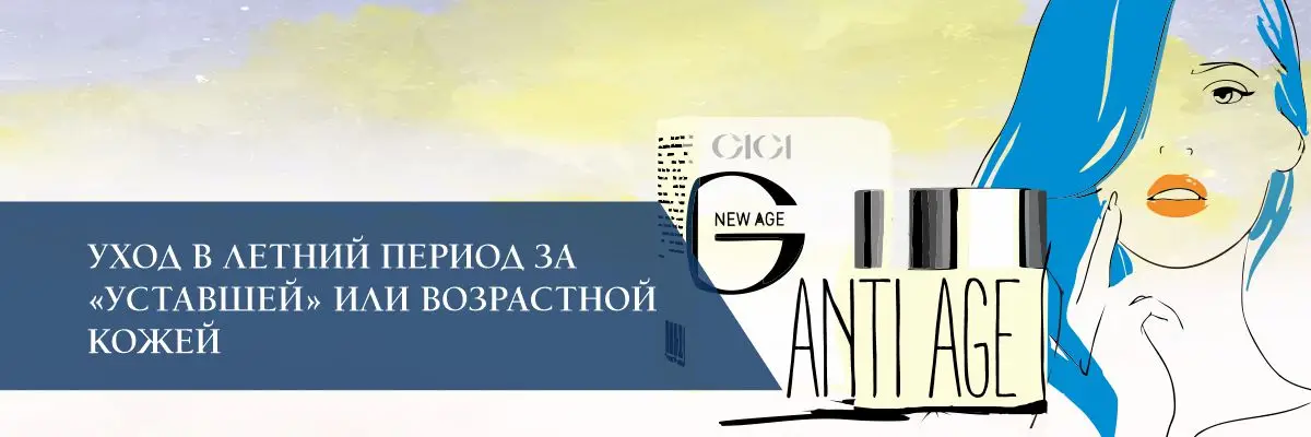 Уход в летний период за «уставшей» или возрастной кожей Уход в летний период за «уставшей» или возрастной кожей