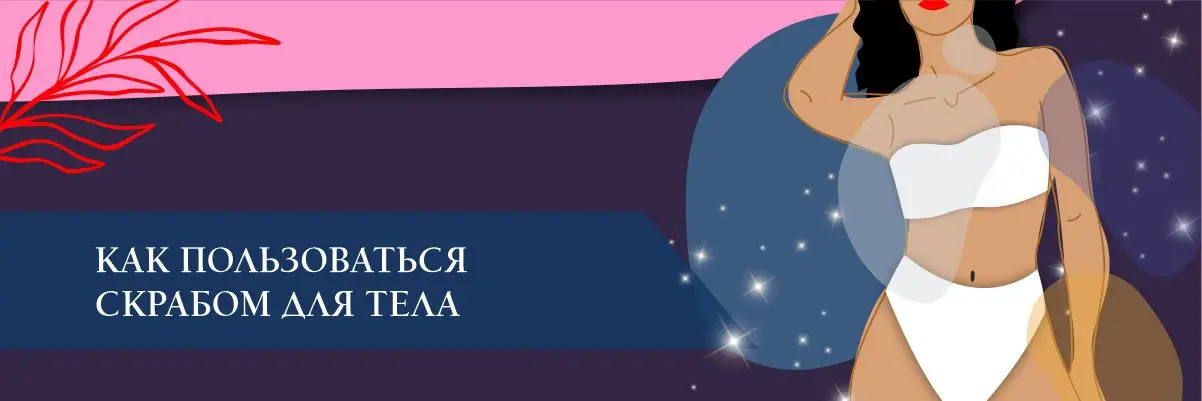 Как пользоваться скрабом для тела Как пользоваться скрабом для тела