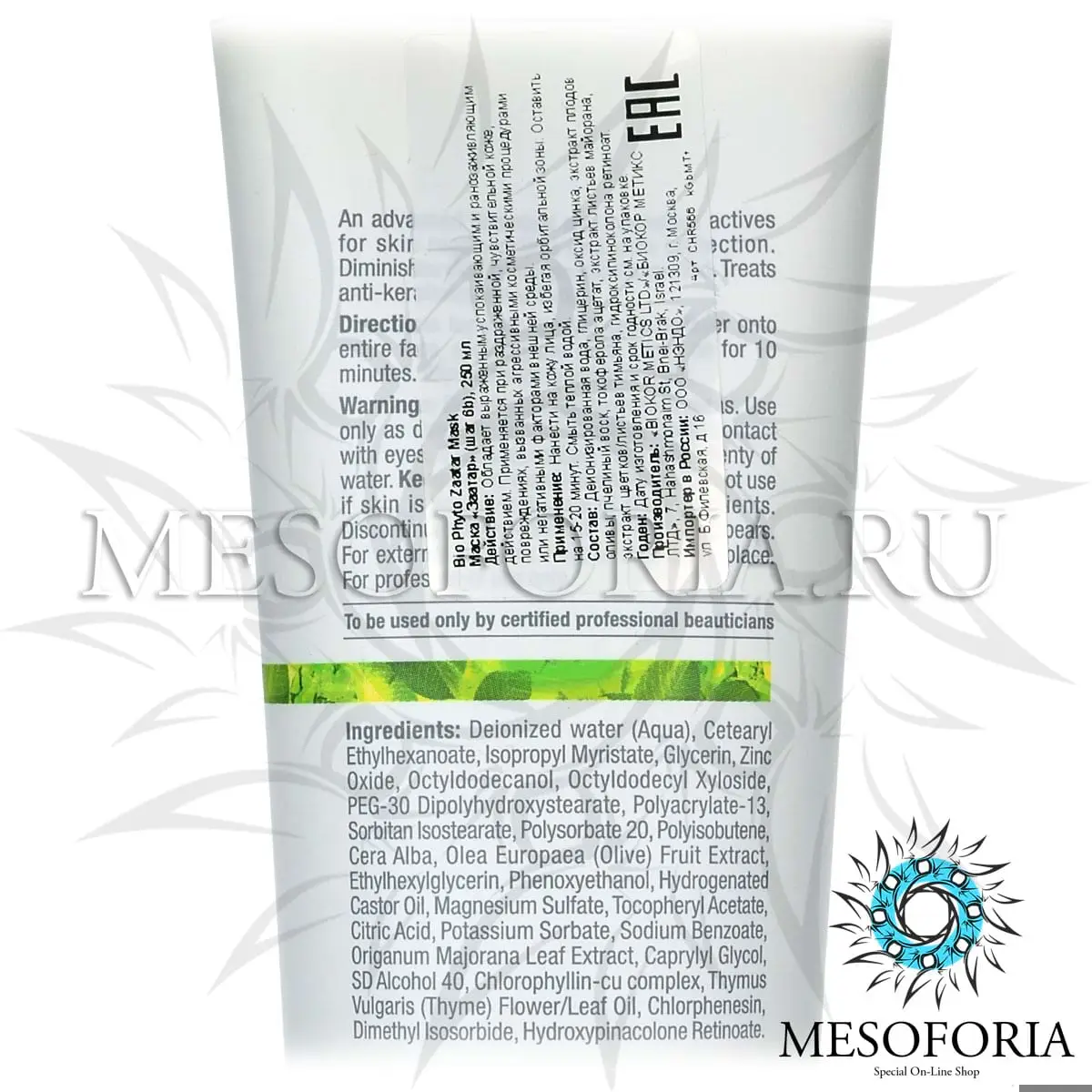 Маска «Заатар» (шаг 6b) / Zaatar Mask, Bio Phyto, Christina (Кристина) - 250 мл