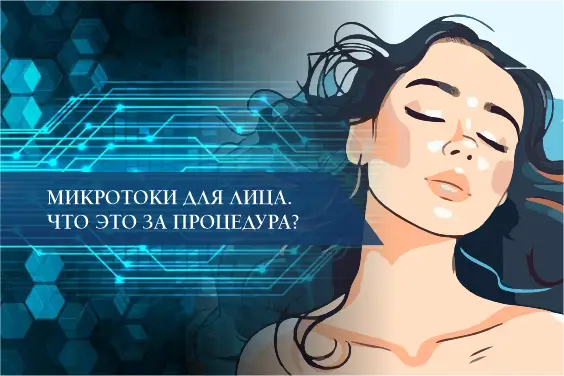 Микротоки для лица. Что это за процедура?