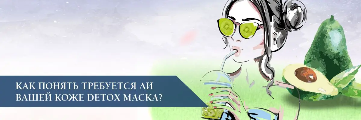 Как понять, требуется ли Вашей коже Detox маска?