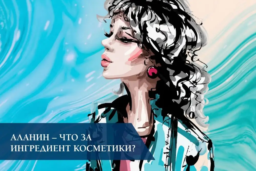 Аланин (Alanine) в косметике: свойства, применение и показания