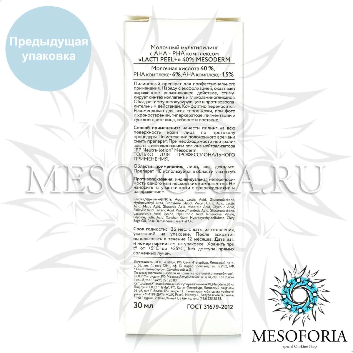 Молочный пилинг с АНА - РНА комплексом / Lacti Peel+ 40%, Mesoderm (Мезодерм), 30 мл Молочный пилинг с АНА - РНА комплексом / Lacti Peel+ 40%, Mesoderm (Мезодерм), 30 мл