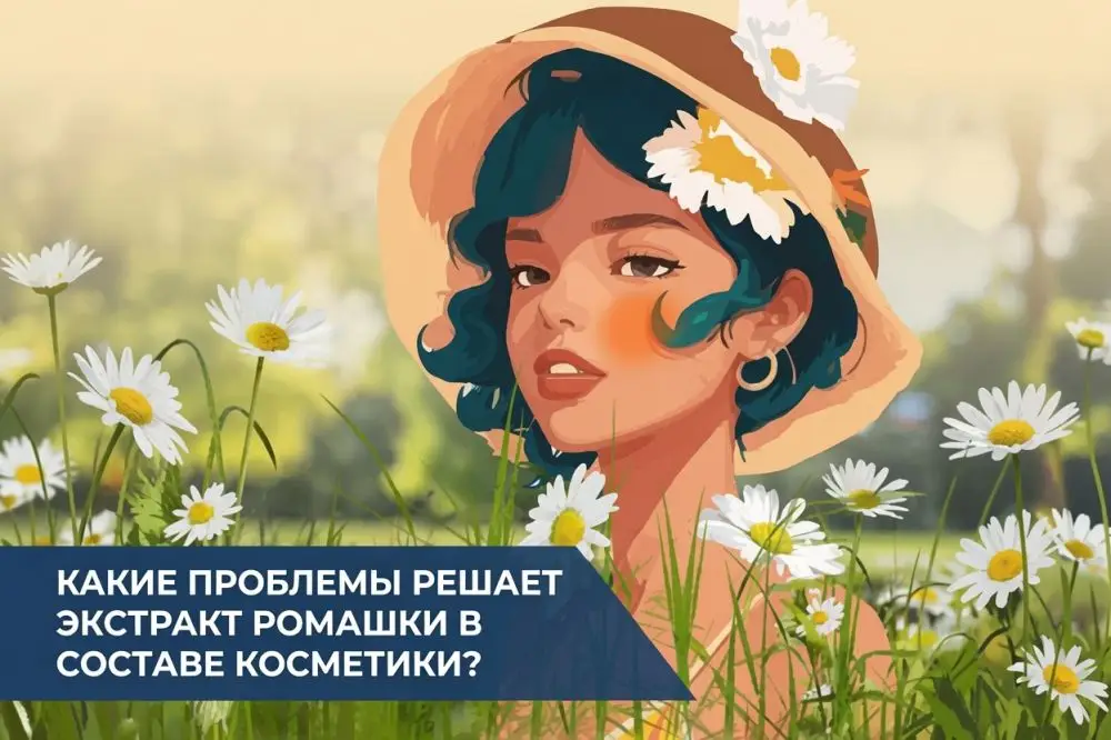 Экстракт ромашки в косметике: свойства бисаболола и азулена, применение
