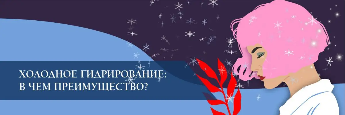 Холодное гидрирование: в чем преимущество?