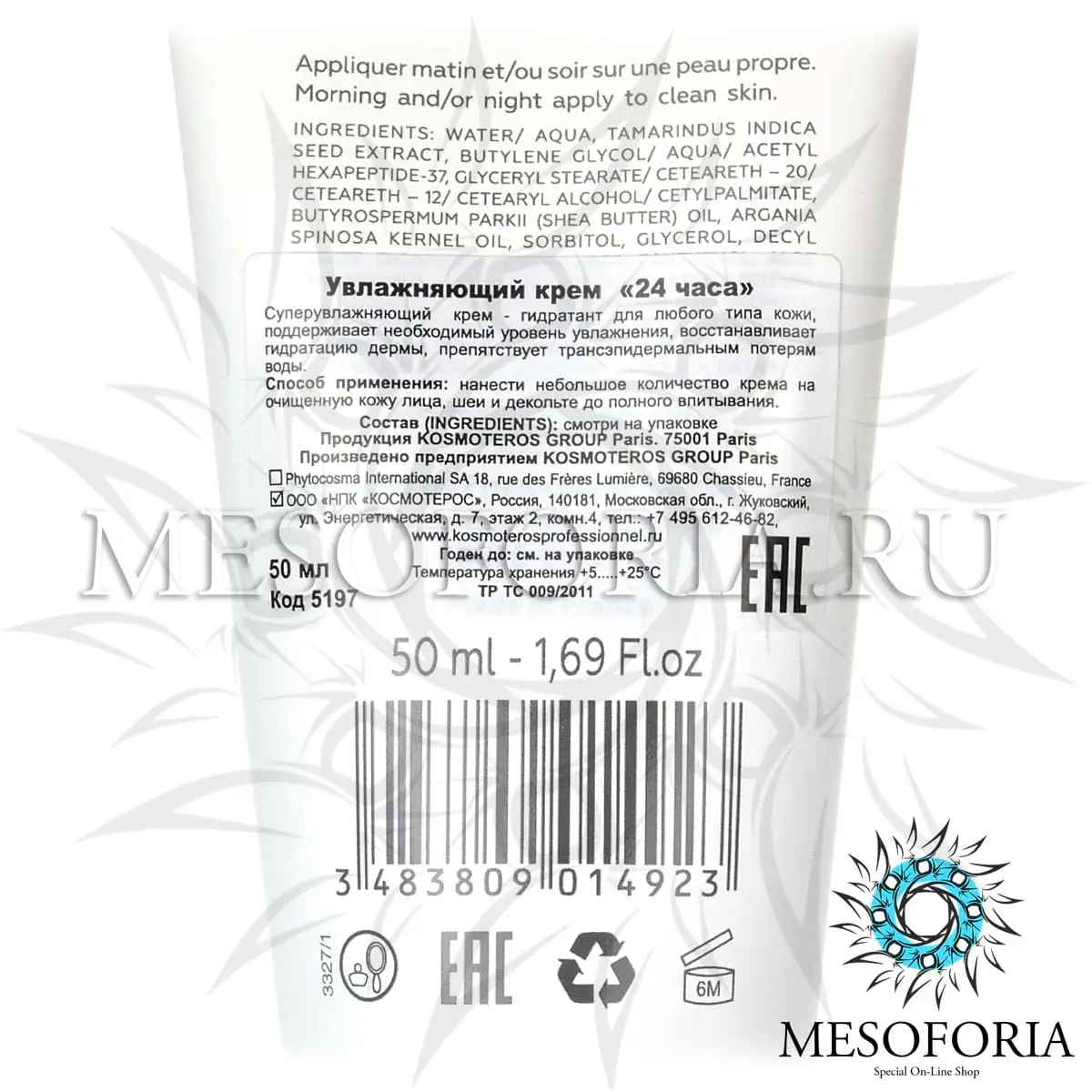 Увлажняющий крем «24 часа» / Creme Super Hydratante, Kosmoteros (Космотерос), 50 мл