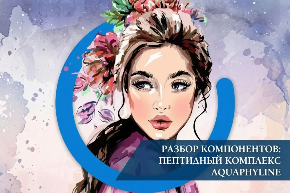 Разбор компонентов: пептидный комплекс AQUAPHYLINE