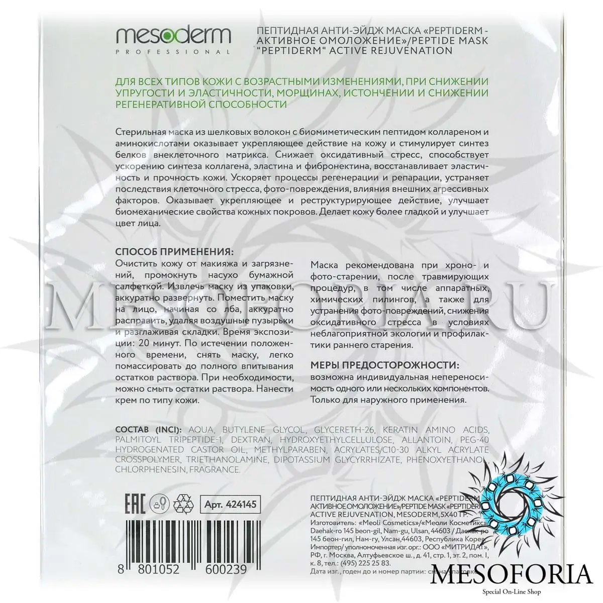 Пептидная анти-эйдж маска «Peptiderm - активное омоложение», Mesoderm (Мезодерм), 5 шт