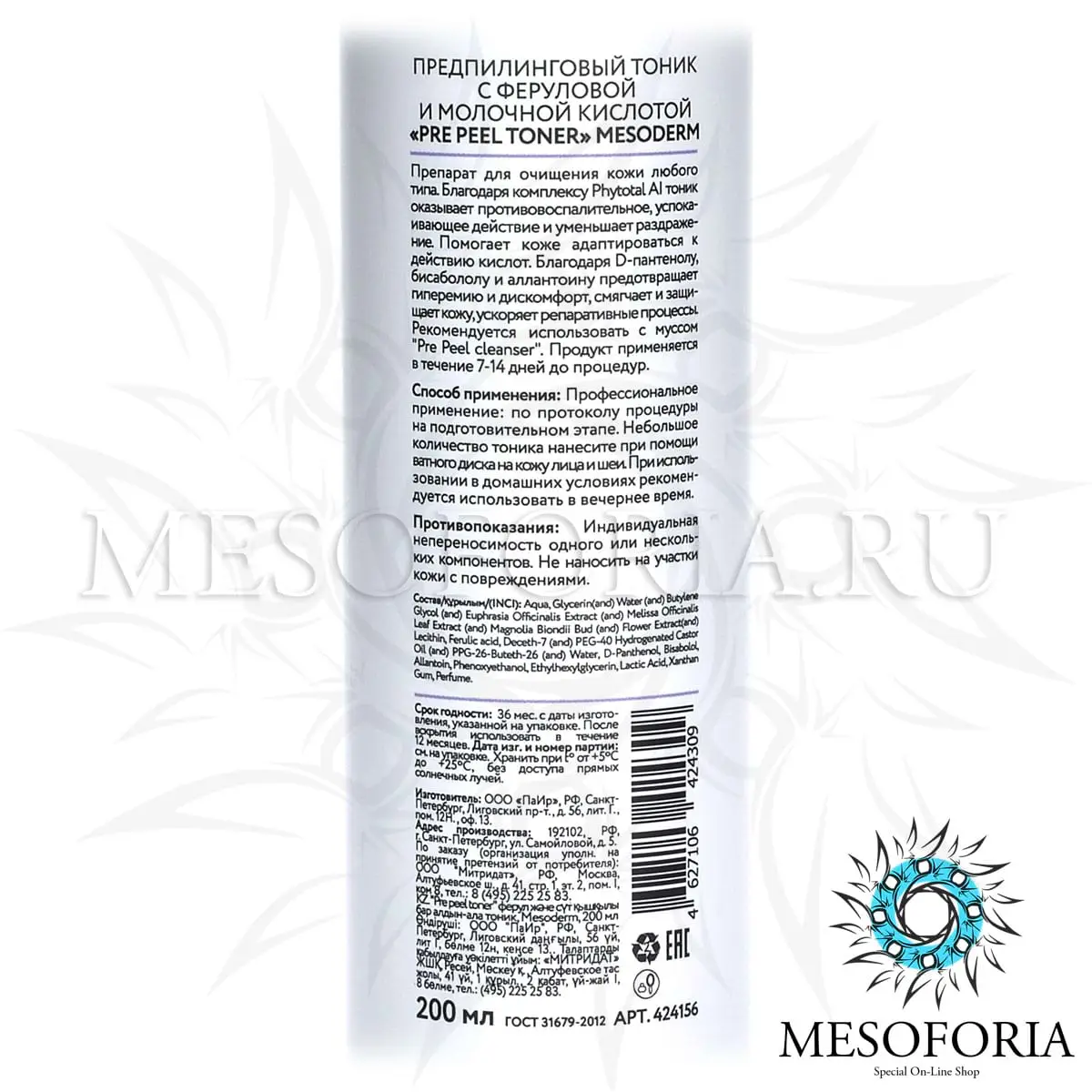 Предпилинговый тоник с молочной и феруловой кислотой / Pre Peel Cleanser Toner, Mesoderm (Мезодерм), 200 мл Предпилинговый тоник с молочной и феруловой кислотой / Pre Peel Cleanser Toner, Mesoderm (Мезодерм), 200 мл