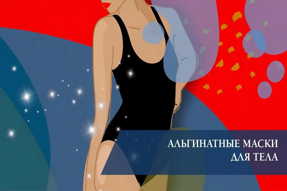 Альгинатные маски для тела
