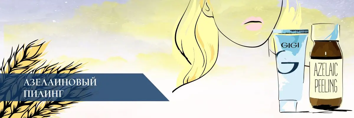 Азелаиновый пилинг  – Что это такое?
