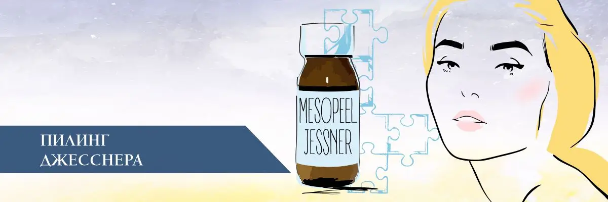 Пилинг Джесснера (голливудский) – что это такое? Пилинг Джесснера (голливудский) – что это такое?