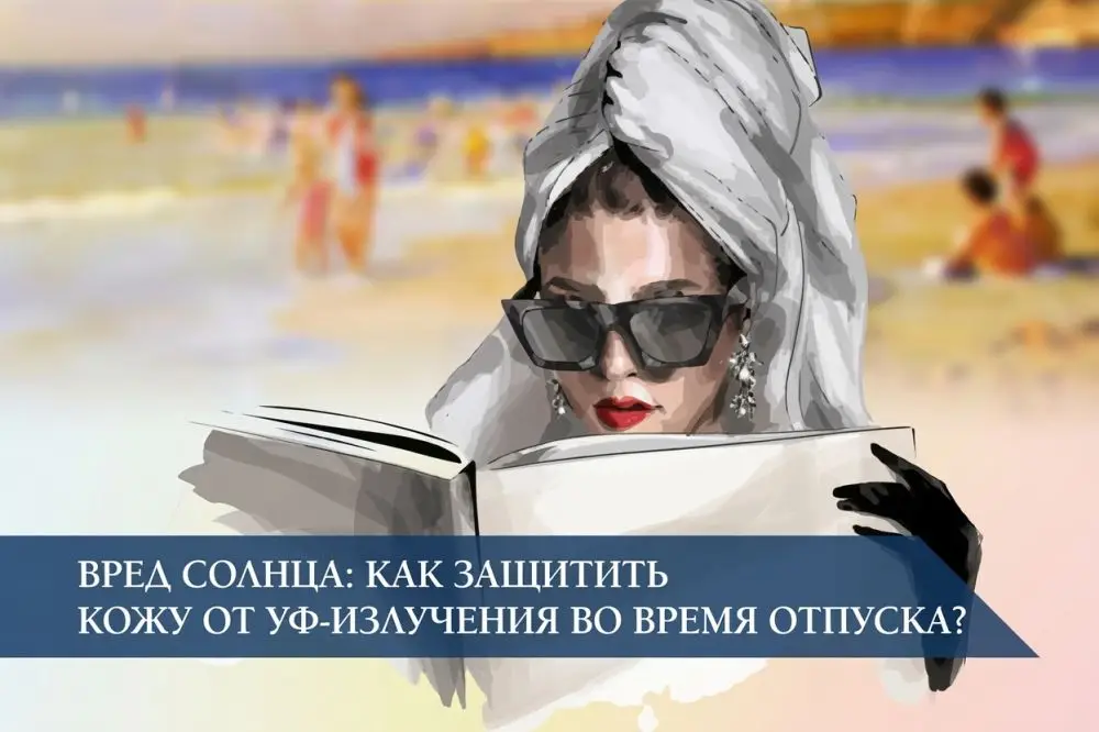 Вред солнца: как защитить кожу от UV-излучения во время отпуска?