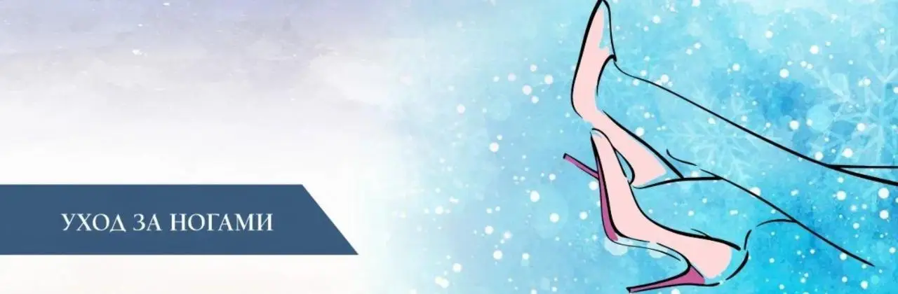 Косметический уход за ногами Косметический уход за ногами