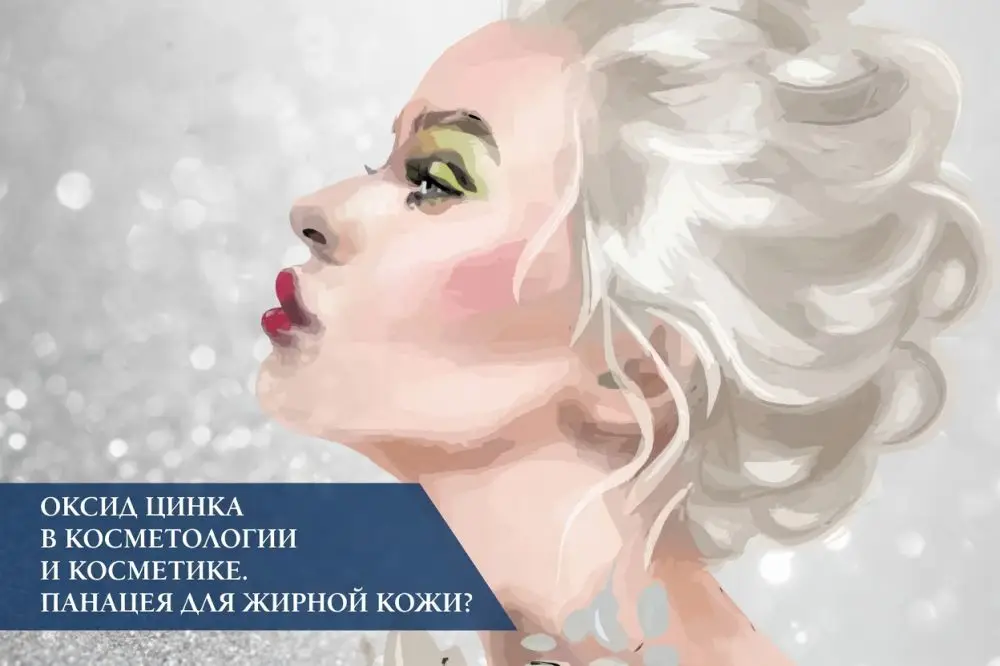 Оксид цинка (ZnO) в косметике: свойства, применение и подбор по типу кожи