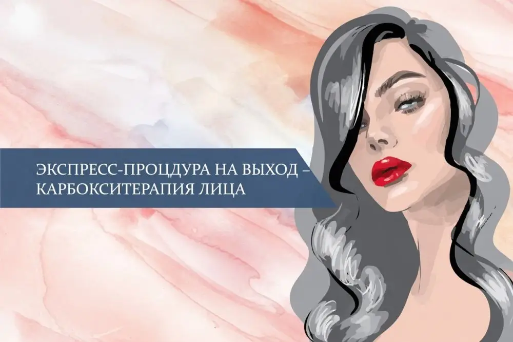 Экспресс-процедура на выход – карбокситерапия лица