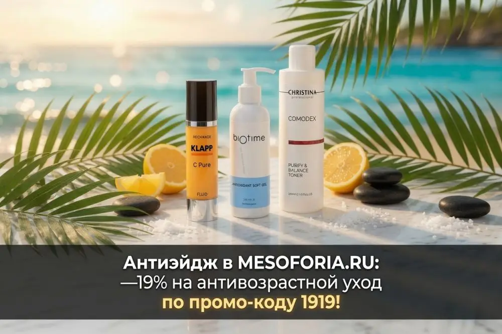  Антиэйдж: —19% на антивозрастной уход по промо-коду 1919!