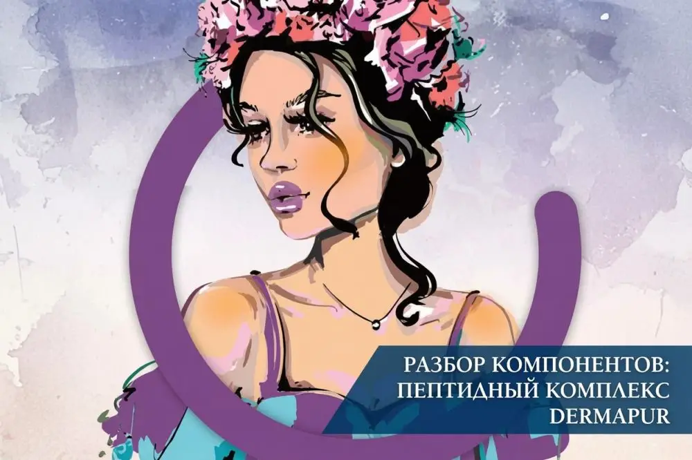 Разбор компонентов пептидный комплекс DERMAPUR