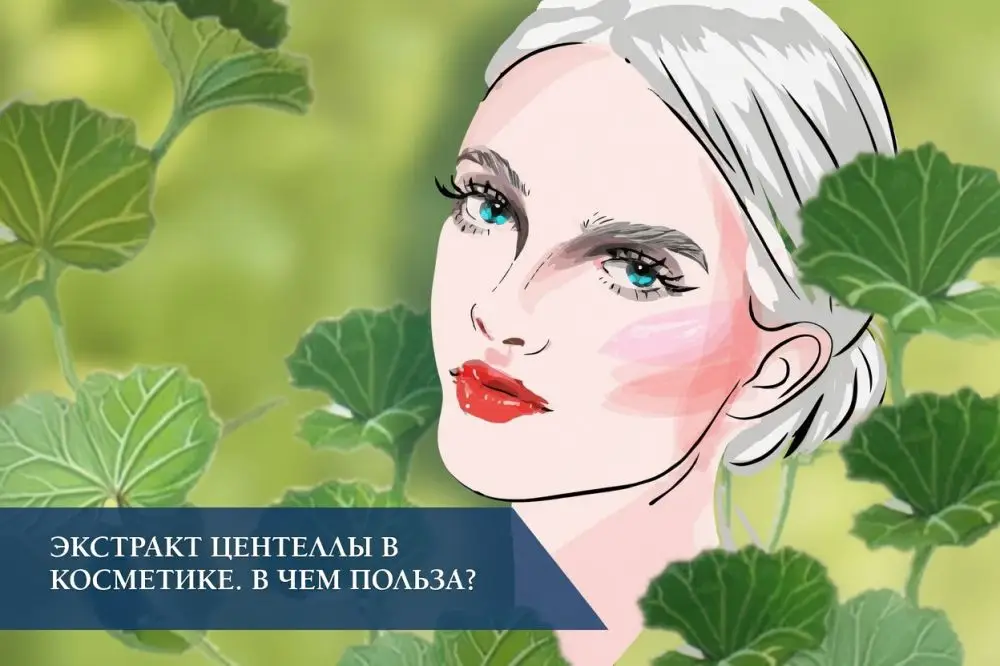 Экстракт центеллы (Centella Asiatica, Gotu Kola) в косметике: состав и применение